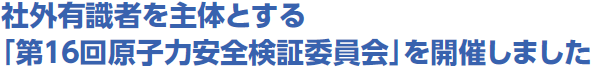 社外有識者を主体とする「第１６回原子力安全検証委員会」を開催しました