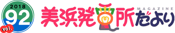 2018 vol.92 美浜発電所だより