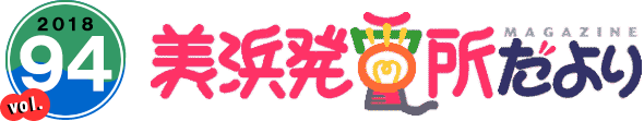 2018 vol.94 美浜発電所だより