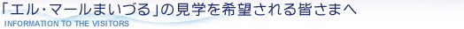 「エル・マールまいづる」の見学を希望される皆さまへ