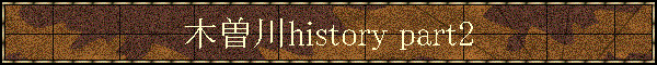 木曽川history part2