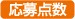 応募点数