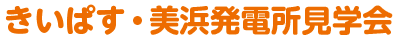 きいぱす・美浜発電所見学会
