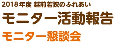 2018年度　越前若狭のふれあいモニター活動報告　モニター懇談会