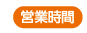 営業時間
