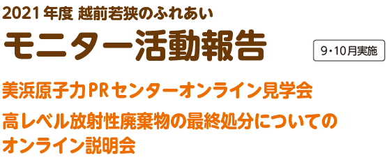 2021年度 越前若狭のふれあい　モニター活動報告　美浜原子力PRセンターオンライン見学会　高レベル放射性廃棄物の最終処分についてのオンライン説明会　9・10月実施