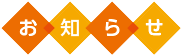 お知らせ お知らせ