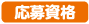 応募資格