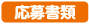 応募書類