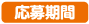 応募期間