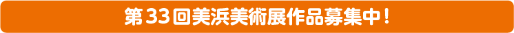 第33回美浜美術展作品募集中!