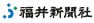 福井新聞社