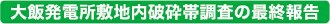 大飯発電所敷地内破砕帯調査の最終報告