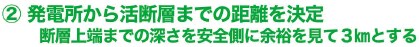 2.発電所から活断層までの距離を決定 断層上端までの深さを安全側に余裕を見て3kmとする