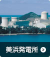 美浜発電所