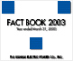 ファクトブック2003