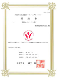 大阪市女性活躍リーディングカンパニー認証書 大阪市女性活躍リーディングカンパニー認証書