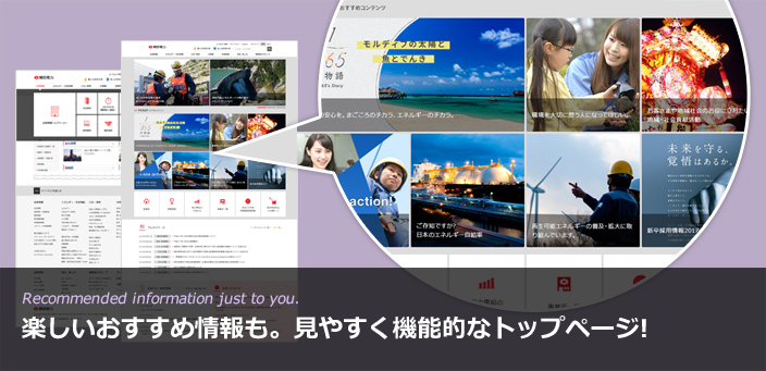 Recommended information just to you. 楽しいおすすめ情報も。見やすく機能的なトップページ!