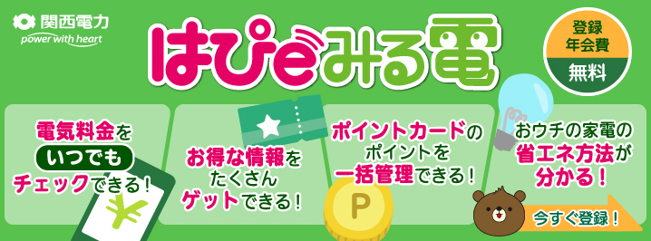 はぴeみる電 登録年会費無料 今すぐ登録！