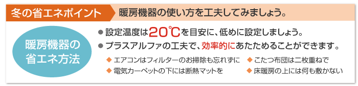 冬の省エネポイント