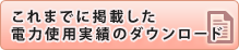 これまでに掲載した電力使用実績のダウンロード