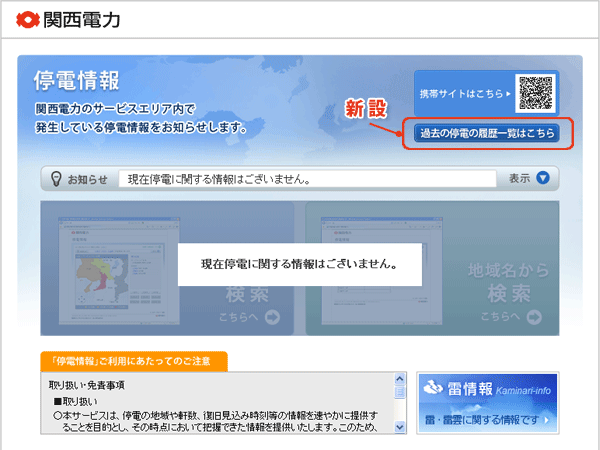 停電情報公開サービス