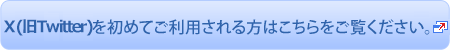X(旧Twitter)を初めてご利用される方はこちらをご覧ください。(X(旧Twitter) 公式ガイドへ)