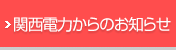 関西電力からのお知らせ