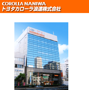 ロゴと写真　トヨタカローラ浪速株式会社