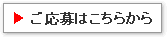 ご応募はこちらから