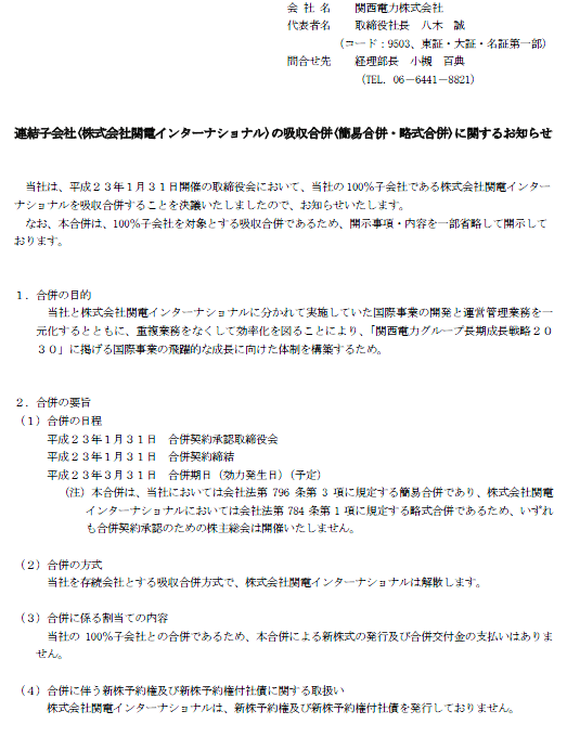 連結子会社(株式会社関電インターナショナル)の吸収合併(簡易合併・略式合併)に関するお知らせ