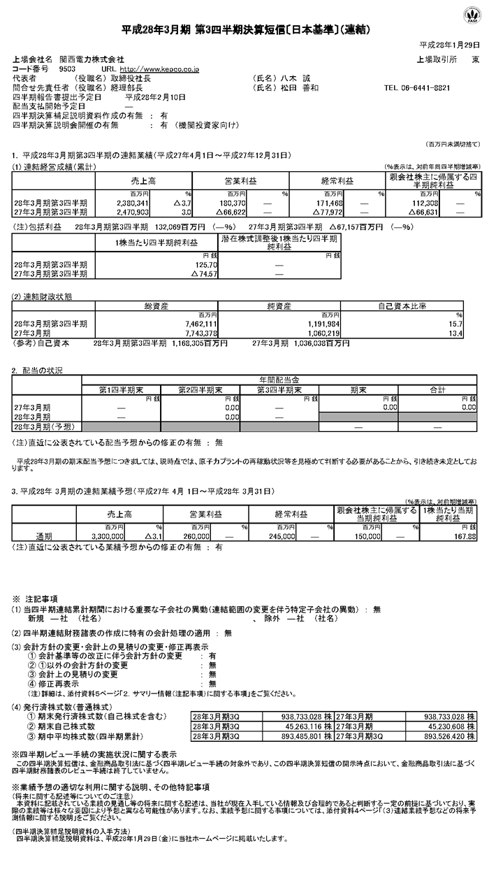 平成28年3月期 第3四半期 決算短信