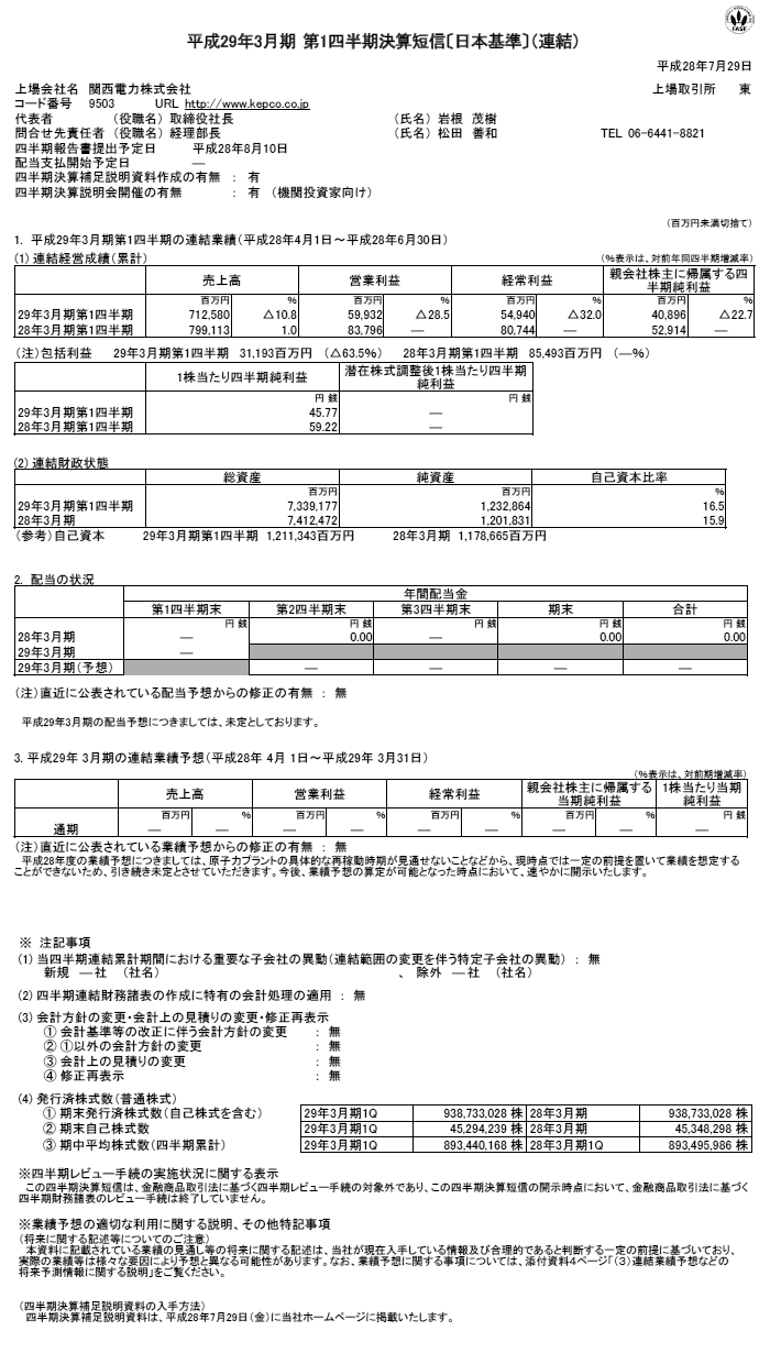 平成29年3月期 第1四半期 決算短信