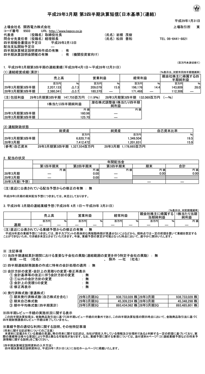 平成29年3月期 第2四半期決算短信について