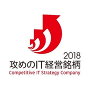 攻めのＩＴ経営銘柄２０１８