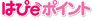 はぴｅポイント
