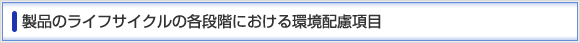 製品のライフサイクルの各段階における環境配慮項目