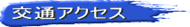 交通アクセス