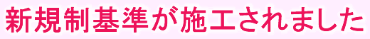 新規制基準が施工されました