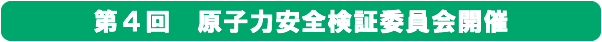 第4回 原子力安全検証委員会開催