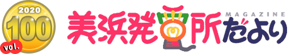2020 vol.100 美浜発電所だより