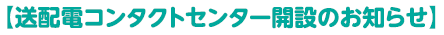 送配電コンタクトセンター開設のお知らせ