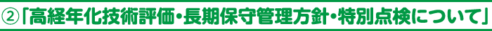 2.「高経年化技術評価・長期保守管理方針・特別点検について」