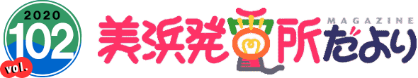 2020 vol.102 美浜発電所だより