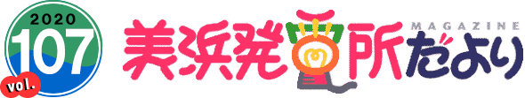 2020 vol.107　美浜発電所だより
