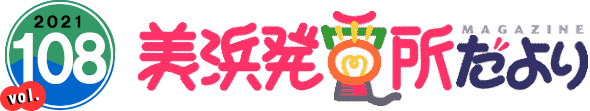 2021 vol.108 美浜発電所だより
