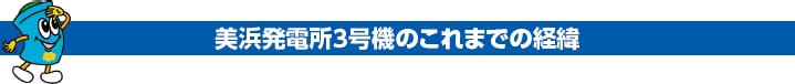 美浜発電所３号機のこれまでの経緯