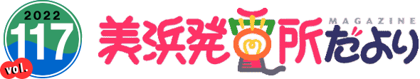 2022 vol.117 美浜発電所だより