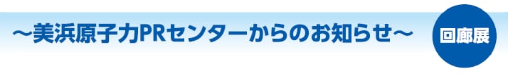 回 廊 展
