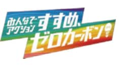 みんなでアクション　すすめ、ゼロカーボン